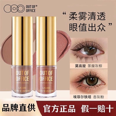 OUTOFOFFICE气质雾感液体眼影OOO细闪哑光亮片闪耀眼妆日常百搭色