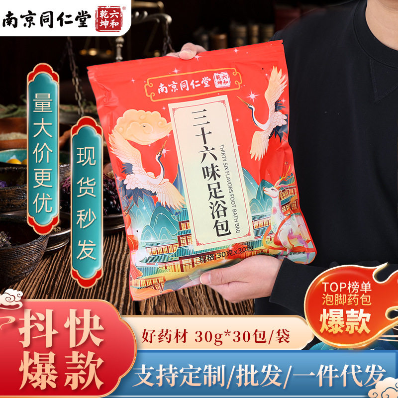 南京同仁堂三十六味泡脚包草本足浴粉家用瑶浴老姜红花泡脚粉包,洗护清洁剂/卫生巾/纸/香薰,浴足剂,淘宝优惠券,粉丝福利购,淘宝优惠卷