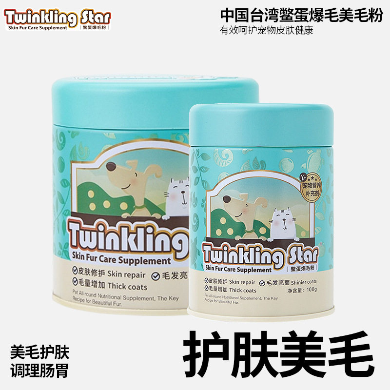 台湾twinkling star鳖蛋爆毛粉200g狗狗猫咪通用毛憋蛋粉卵磷脂