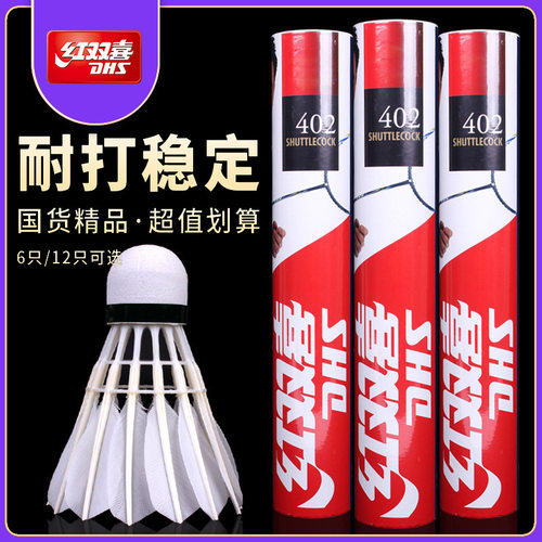 新手正品红双喜402羽毛球耐打王一桶训练比赛 402A软木球头不易烂