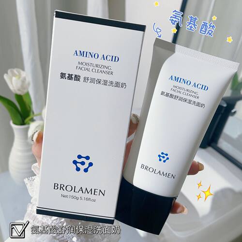 氨基酸保湿洗面奶深层清洁柏兰梦