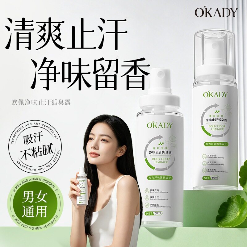 欧佩净味止汗狐臭露清爽止汗不黏腻持久留香夏季女通用