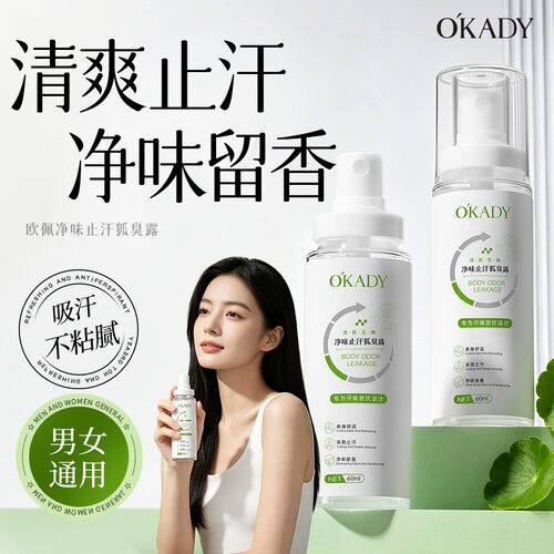 欧佩净味止汗狐臭露清爽止汗不黏腻持久留香夏季女通用