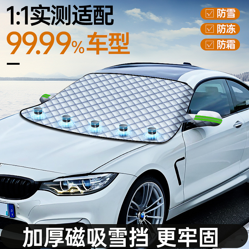 汽车遮雪挡前挡风遮阳板玻璃遮阳罩加厚磁铁雪挡防冻防霜半罩车衣