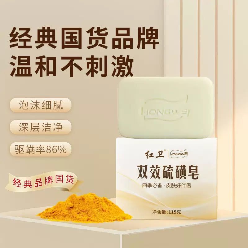 国货红卫双效硫磺皂除螨抑菌沐浴清洁香皂温和不刺激洗脸洗澡皂