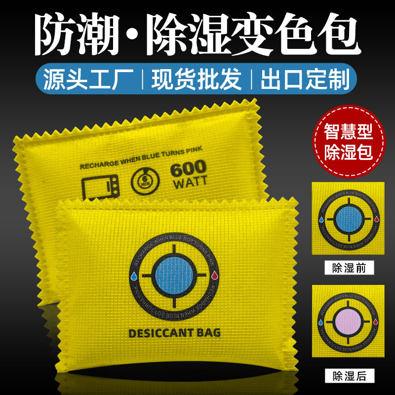 跨境可变色吸湿除湿干燥剂汽车除湿袋家用可循环吸潮新车防潮包