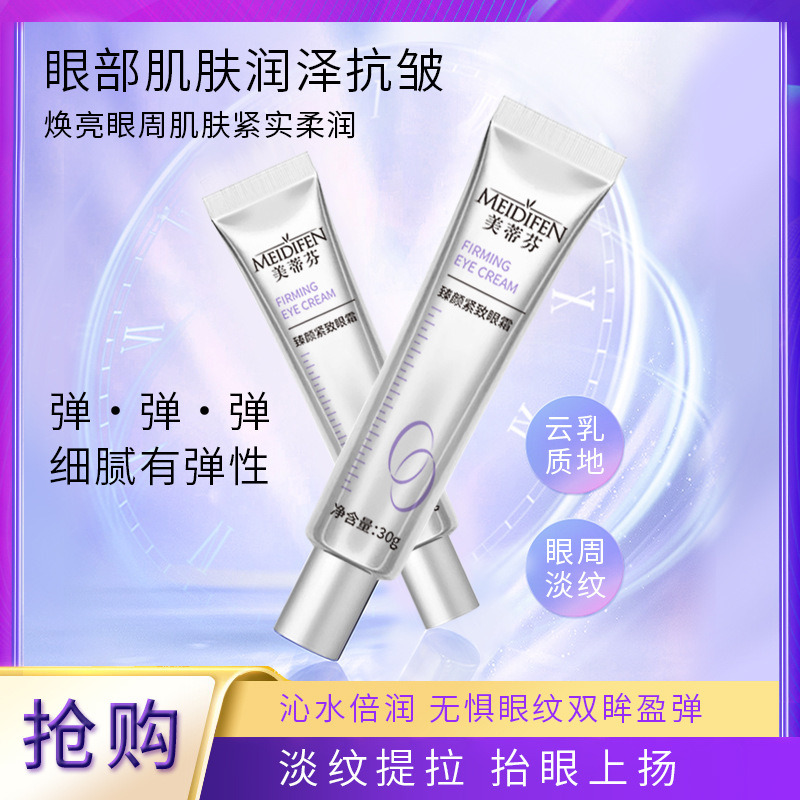 紧致抗皱眼霜黑眼圈眼袋去皱淡纹水润细滑臻颜眼霜30g美蒂芬正品