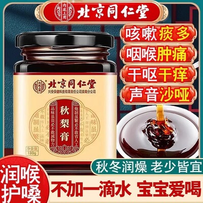 【北京同仁堂】枇杷秋梨膏正宗雪梨膏梨膏糖儿童宝宝老人官方正品