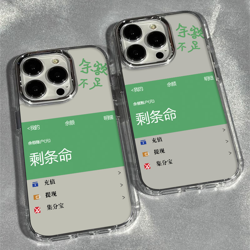 余额不足金属相框透明苹果iPhone