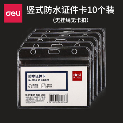 得力文具5758防水型10只软卡胸卡横式牌证学生证卡套