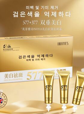 英菲雅诗INFIYES577+377双重美白祛斑抗皱抚纹祛斑霜秋冬面霜直播