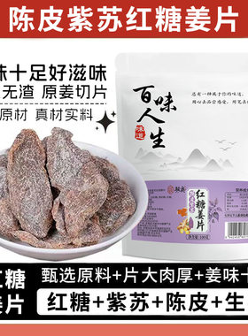 骏奥百味人生红糖姜片陈皮紫苏