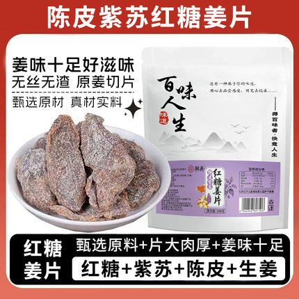 骏奥百味人生红糖姜片陈皮紫苏原切姜片蜜饯100g袋装办公室小零食