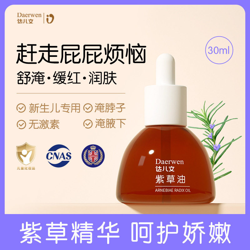 达儿文婴幼儿专用紫草油