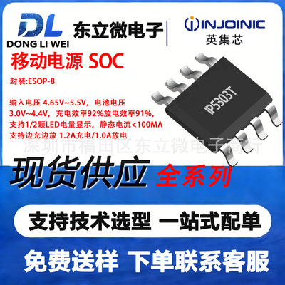IP5303T英集芯ESOP-8移动电源SOC输入电压 4.65V~5.5V放电效率91%