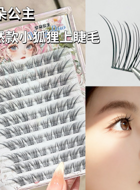 梦朵公主自然款小狐狸假睫毛狐系眼尾拉长分段式细黑梗懒人MD-104