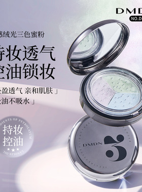 DMDN冰感绒光三色蜜粉定妆控油轻薄透气防水持久学生散粉服帖正品