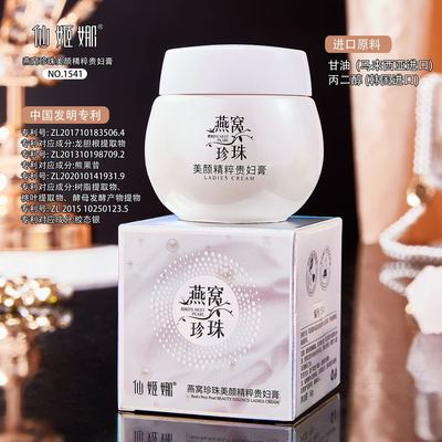 正品仙姬娜燕窝珍珠美颜精粹贵妇膏滋润保湿提亮遮瑕素颜面霜