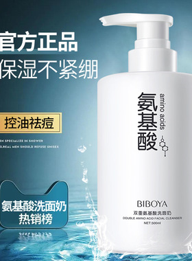 碧柏雅双重氨基酸洗面奶500ml补水保湿深层温和清洁清爽洁面乳