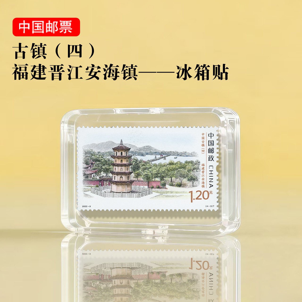 中国古镇系列 福建晋江安海镇邮票冰箱贴 旅游礼品景区文创纪念