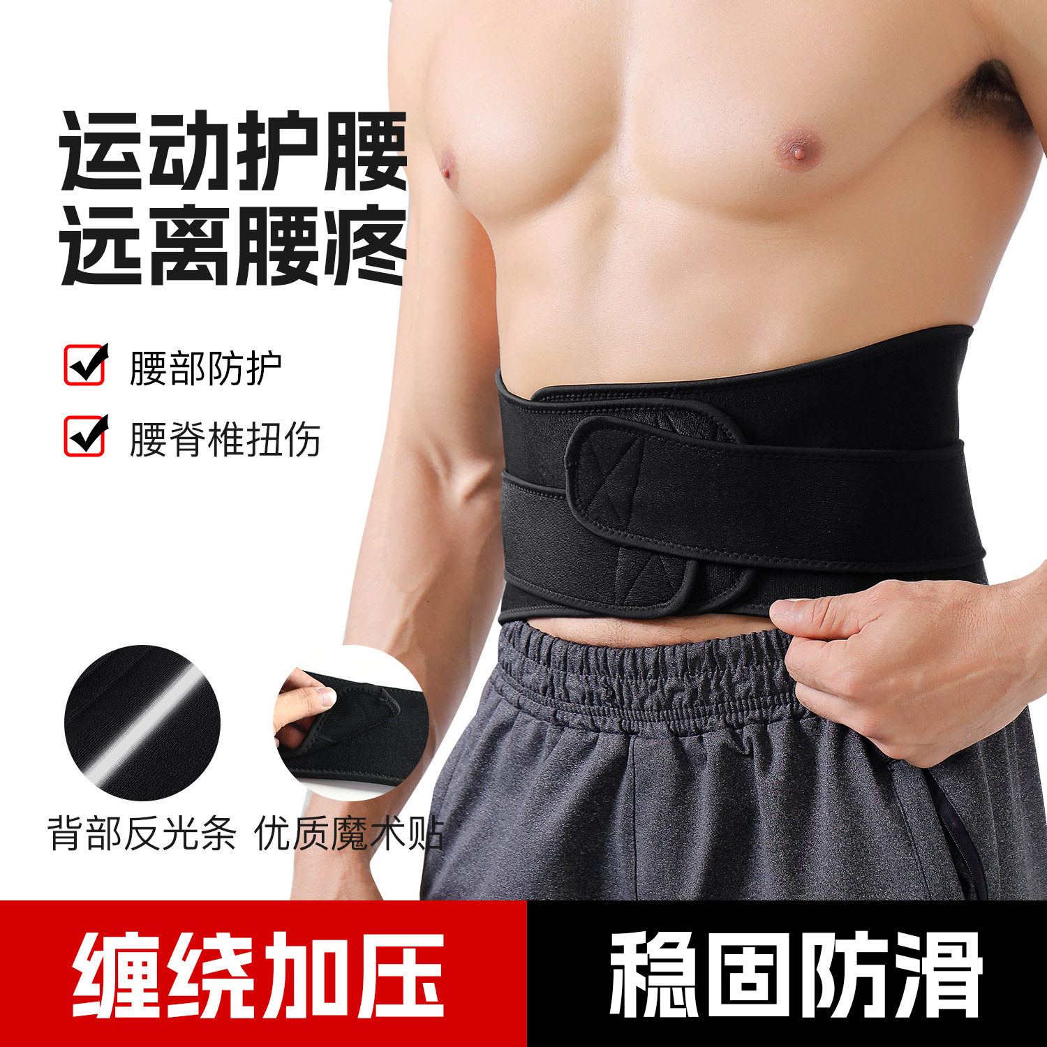 新品户外运动防护腰扭伤固定支撑护腰带健身可调节护具