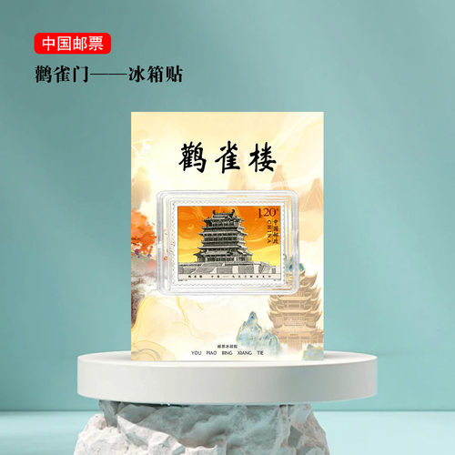 鹳雀楼邮票冰箱贴 山西永济景区旅游纪念品文创古迹学生研学伴手