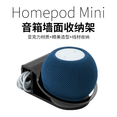 适用HomePod Mini挂墙支架亚克力苹果智能音箱墙面收纳支架防尘罩