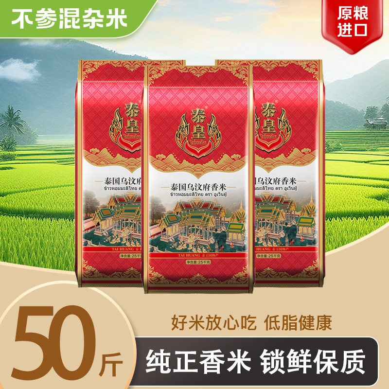 泰皇泰国乌汶府香米25kg袋装新米泰国原粮进口大米团购餐饮50斤装,粮油调味/速食/干货/烘焙,泰国香米,淘宝优惠券,粉丝福利购,淘宝优惠卷