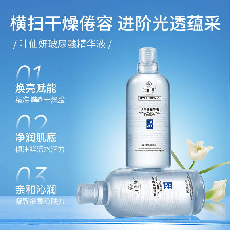 叶仙妍玻尿酸精华液500ml细致毛孔女原液补水保湿