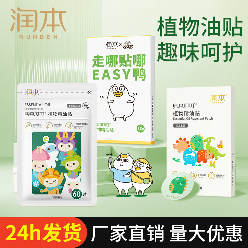润本植物精油贴防护贴儿童卡通无纺布驱蚊贴纸户外防蚊宝宝驱蚊
