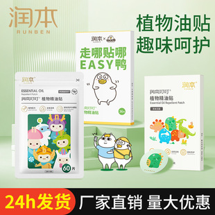 润本植物精油贴防护贴儿童卡通无纺布驱蚊贴纸户外防蚊宝宝驱蚊