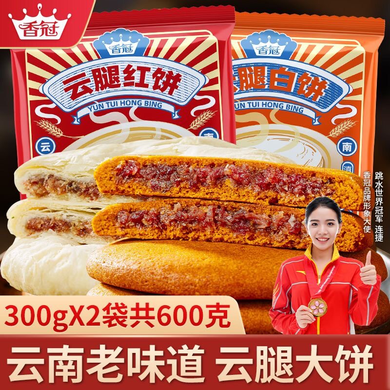 香冠云腿红饼300g酥皮白饼火腿大荞饼云南特产中秋糕点零食大月饼