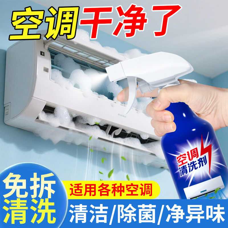 洗空调清洗剂免拆洗净味清洁家用汽车清洁剂挂机柜机神器专业效