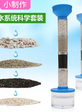 自制净水器过滤水净化水科学实验小学生教具Stem活性炭石英砂漏斗