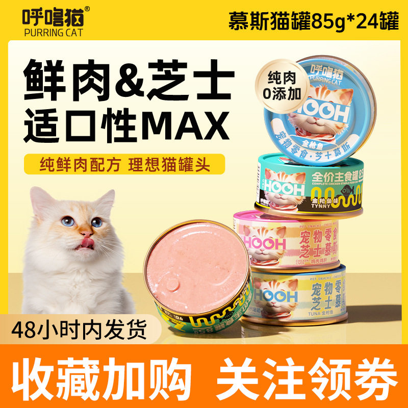 呼噜猫全系猫罐头85g*24罐猫咪零食羊乳奶昔慕斯头主食猫咪罐头