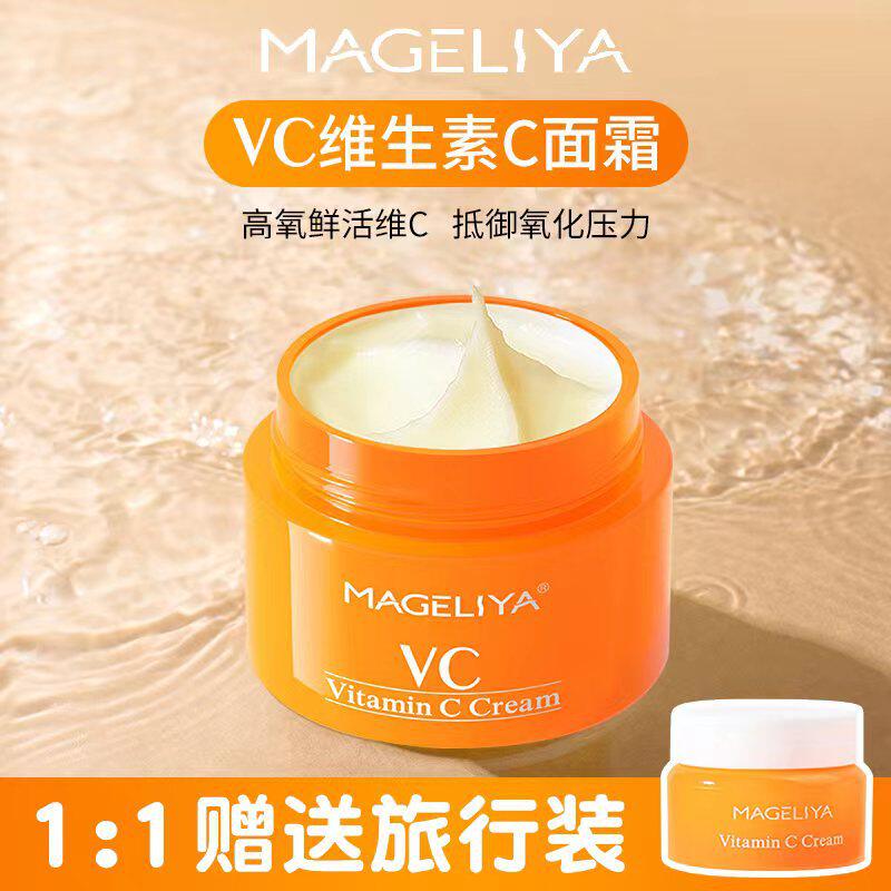 一般贸易 泰国MAGELIYA VC面霜 保湿肤色提亮