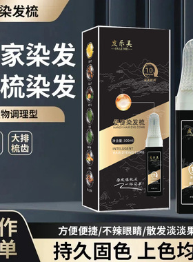 发乐美染发膏便携染发梳自然盖白发染发剂自己在家轻松温和无刺激