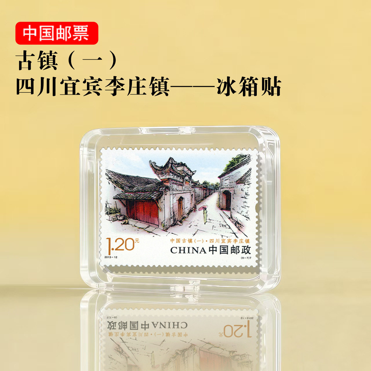 中国古镇系列 四川宜宾李庄镇邮票冰箱贴 旅游礼品景区纪念文创