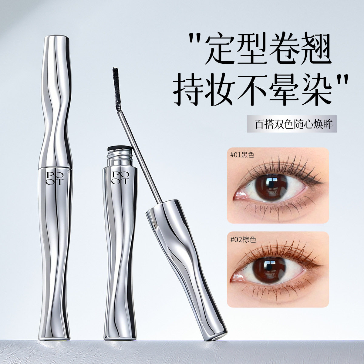 POTO 钢管睫毛膏纤长款卷翘款持久不易晕染打底膏根根分明新手