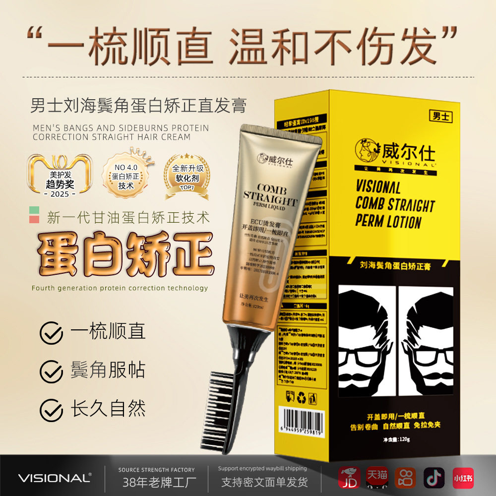 男士刘海鬓角蛋白矫正直发膏持久柔顺一梳直抚平毛躁软化剂服贴烫