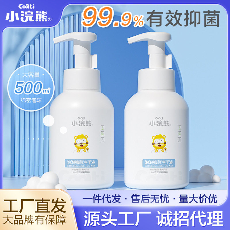 泡泡抑菌洗手液小浣熊
