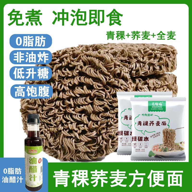 百味喵慢碳水0脂肪青稞荞麦面即食冲泡非油炸免煮粗粮方便荞麦面