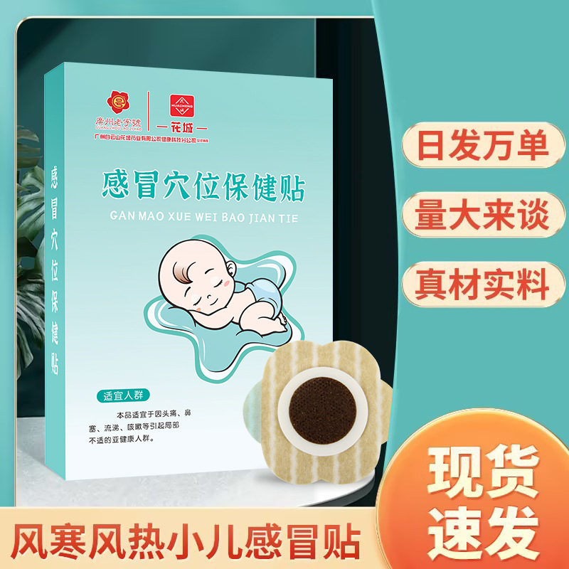 小儿贴感冒保健花城儿童保健贴