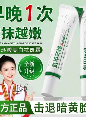 瑜然美美白氨甲环酸精华液乳膏美白祛斑去黄褐斑传明酸分解黑色素