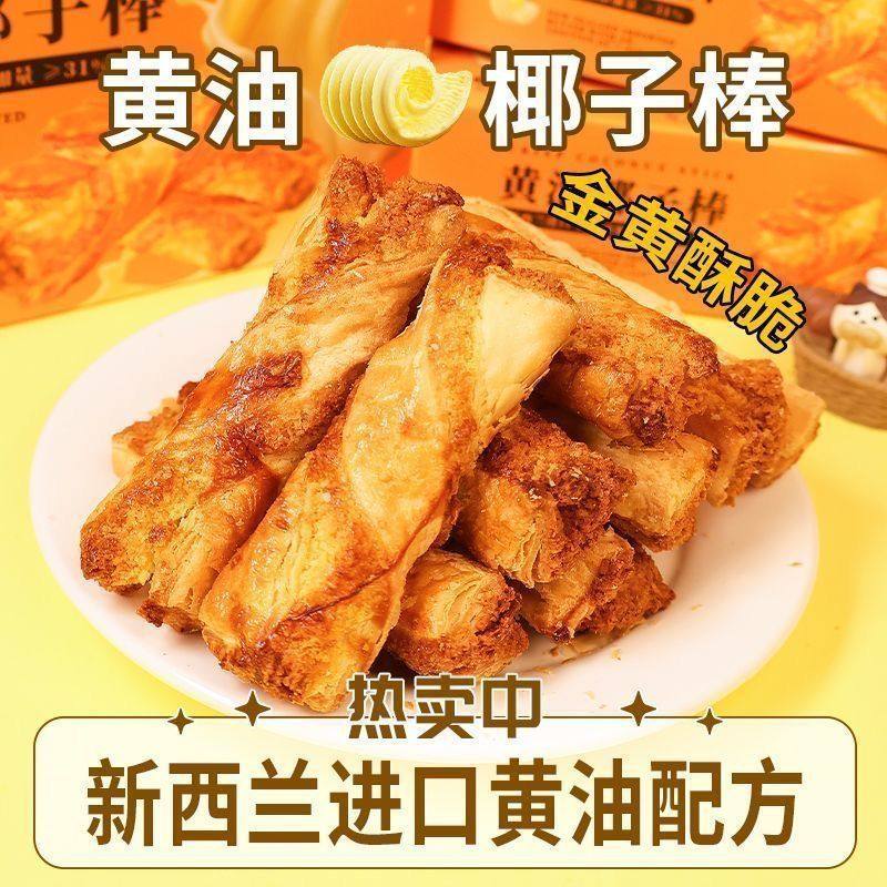 黄油椰子棒烘烤曲奇奶香零食酥脆美味下午茶追剧零食13克/包整箱,零食/坚果/特产,蛋圆饼干,淘宝优惠券,粉丝福利购,淘宝优惠卷