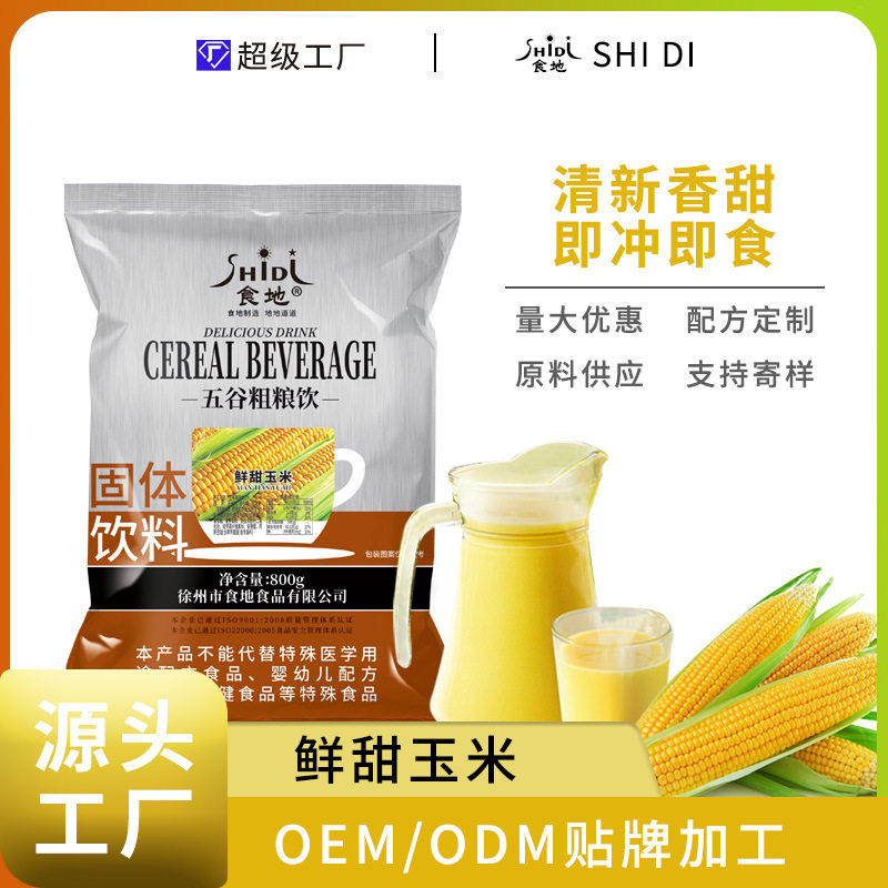 玉米粉五谷粗粮饮甜玉米风味饮品速溶玉米汁餐饮酒店商用饮料