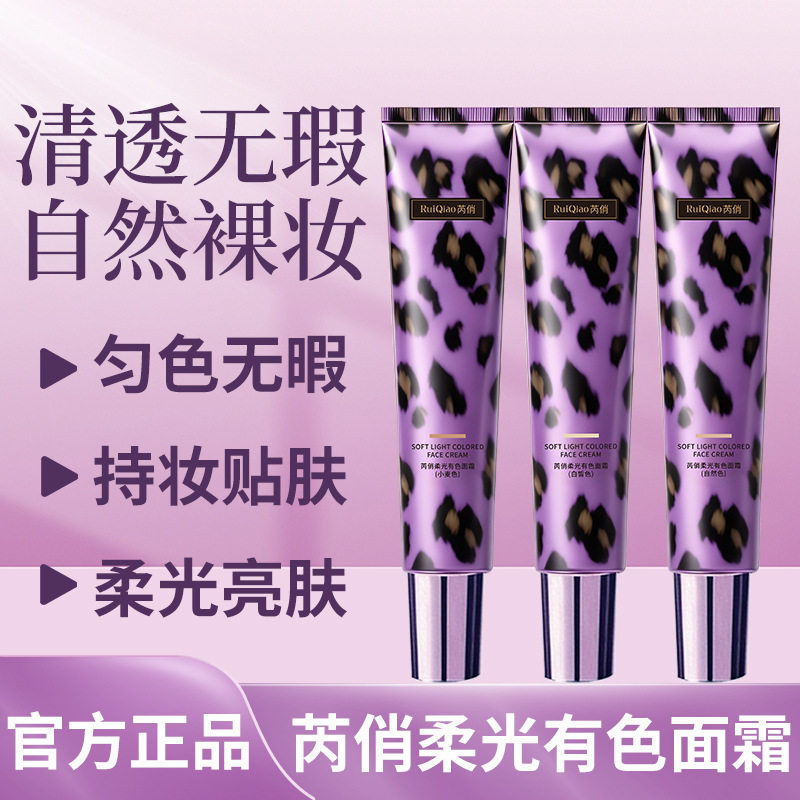 正品芮俏有色面霜匀色遮痘印暗沉柔光贴肤自然裸妆懒人底妆修颜