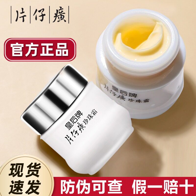 片仔癀珍珠霜国货滋润皇后