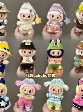 仅衣服适用拉布布娃衣123labubu衣服17cm挂件公仔毛绒套装裙子
