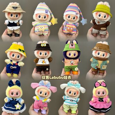 仅衣服适用拉布布娃衣123labubu衣服17cm挂件公仔毛绒套装裙子